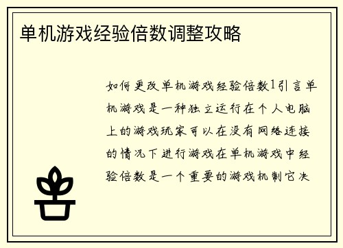 单机游戏经验倍数调整攻略
