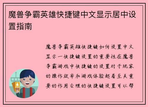 魔兽争霸英雄快捷键中文显示居中设置指南