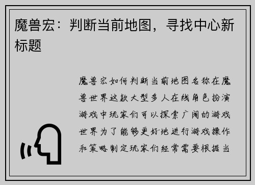 魔兽宏：判断当前地图，寻找中心新标题